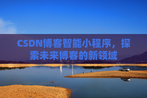 CSDN博客智能小程序，探索未来博客的新领域