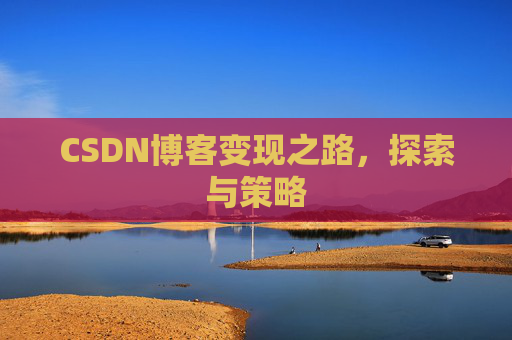 CSDN博客变现之路，探索与策略