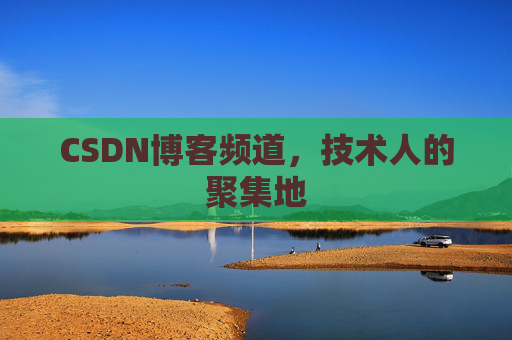CSDN博客频道，技术人的聚集地